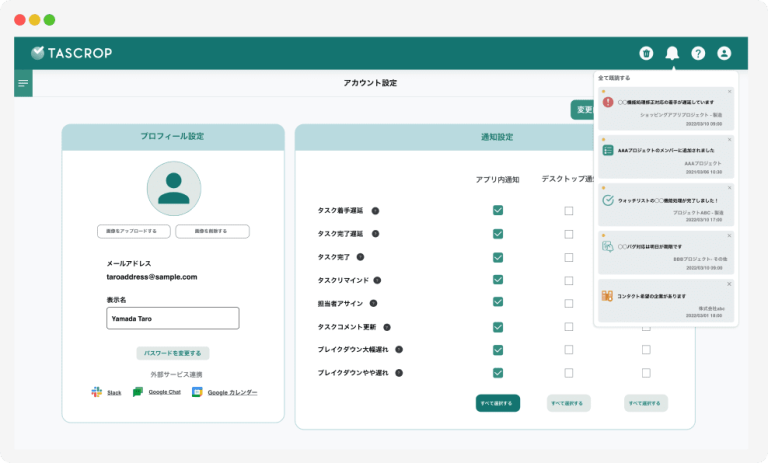 TASCROP 通知管理機能